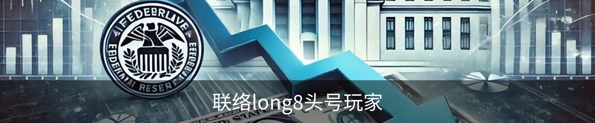联络long8头号玩家